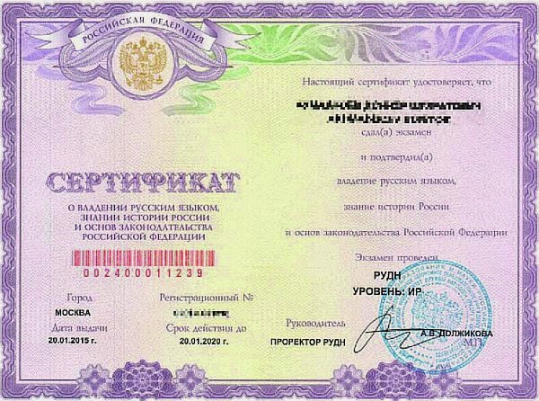 Сертификат о знании русского языка рудн внж пересень документов