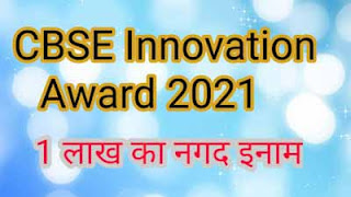 CBSE  innovation award 2021, सीबीएससी नवाचार अवार्ड स्कूल के लिए 2021