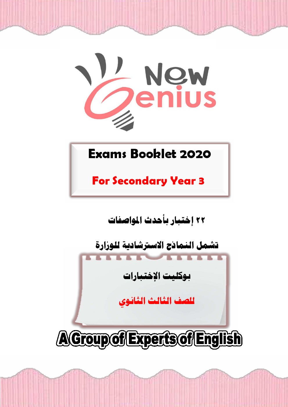 بوكليت امتحانات نيو جينيس New Genius لغة انجليزية بالاجابات للصف الثالث الثانوي 2020 pdf