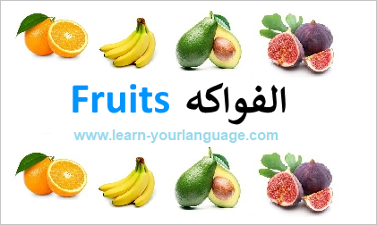 أسماء الفواكه بالانجليزية Fruits In English تعلم لغتك