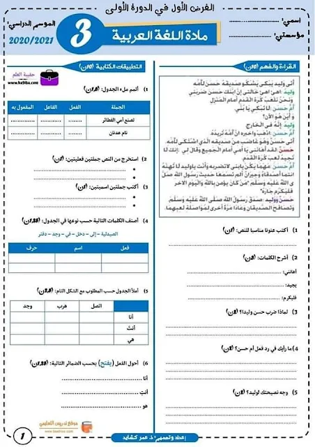 فروض المرحلة الأولى المستوى الثالث ابتدائي 2020/2021