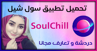 تنزيل تطبيق سول شيل SoulChill للاندرويد مجانا | صديق بنفس الاهتمامات