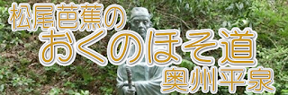 松尾芭蕉のおくのほそ道～奥州平泉～