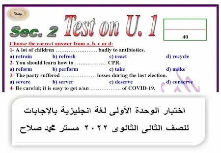 اختبار الوحدة الأولى لغة انجليزية بالإجابات للصف الثانى الثانوى ترم اول 2022 مستر محمد صلاح