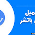 تحميل تطبيق لوكي باتشر 2021 مجانا للاندرويد (نسخة اصلية بدون روت) تحميل تطبيق لوكي باتشر 2021 مجانا للاندرويد (نسخة اصلية بدون روت)
