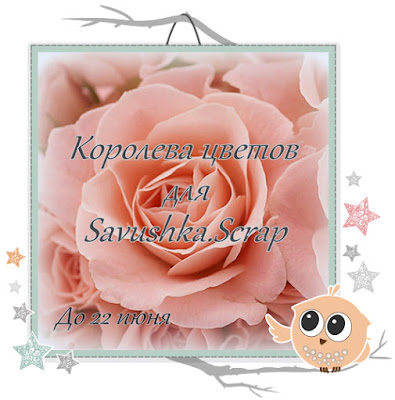 http://savushkascrap.blogspot.ru/2015/05/blog-post_31.html#more