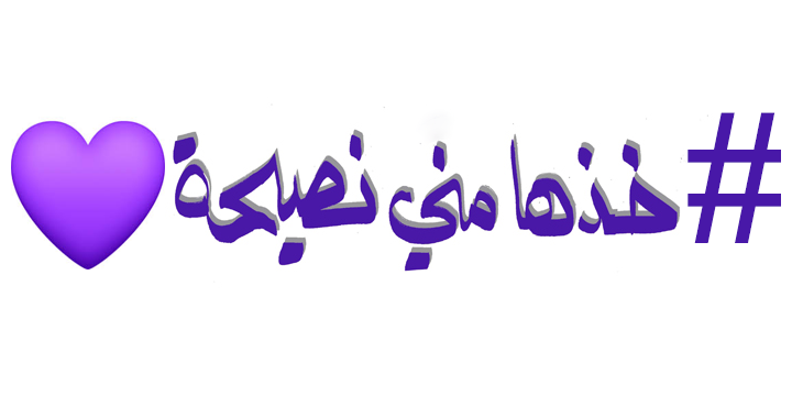 التجا
هل والاهمال نصيحتين من ذهب