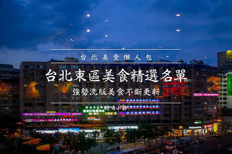 【懶人包 2021】台北東區美食精選名單。強勢洗版美食不斷更新 【懶人包 2021】台北東區美食精選名單。強勢洗版美食不斷更新