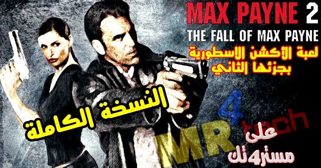 تحميل لعبة Max Payne 2 ماكس باين 2 كاملة للكمبيوتر