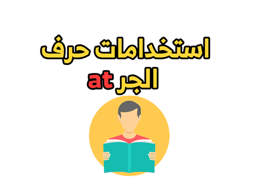 حروف الجر الانجليزية in on at