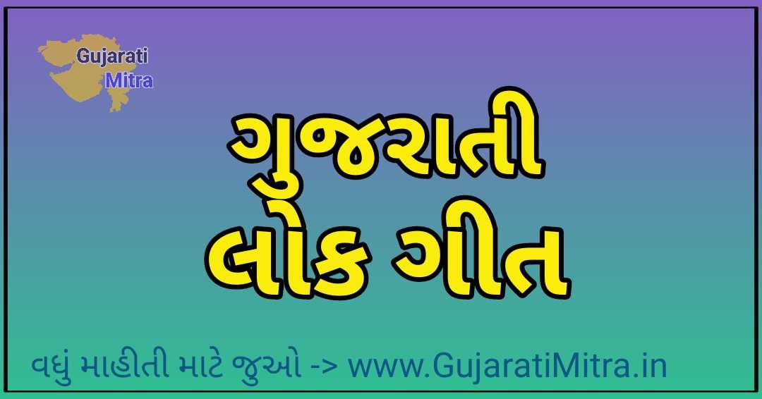 Gujarati Lok Geet pdf file download