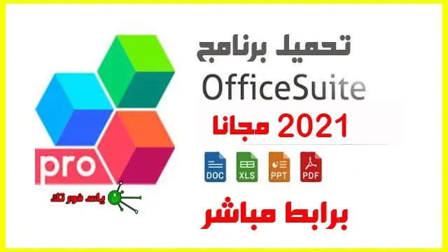 تحميل برنامج Office Suite للكمبيوتر 2021 مجانا وبرابط مباشر