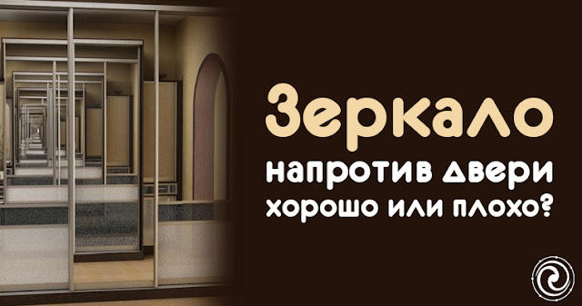Зеркало напротив двери — хорошо или плохо? Фото энергия энергетика эмоции Эзотерика фен шуй улыбка негатив зеркало Зеркало напротив двери — хорошо или плохо? Фото энергия энергетика эмоции Эзотерика фен шуй улыбка негатив зеркало
