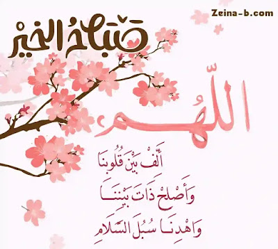 صور صباح الخير ، دعاء الصباح اللهم ألف بين قلوبنا واصلح ذات بيننا واهدنا سبل السلام