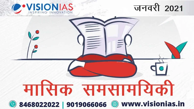 Vision IAS Current Affairs Hindi January 2021