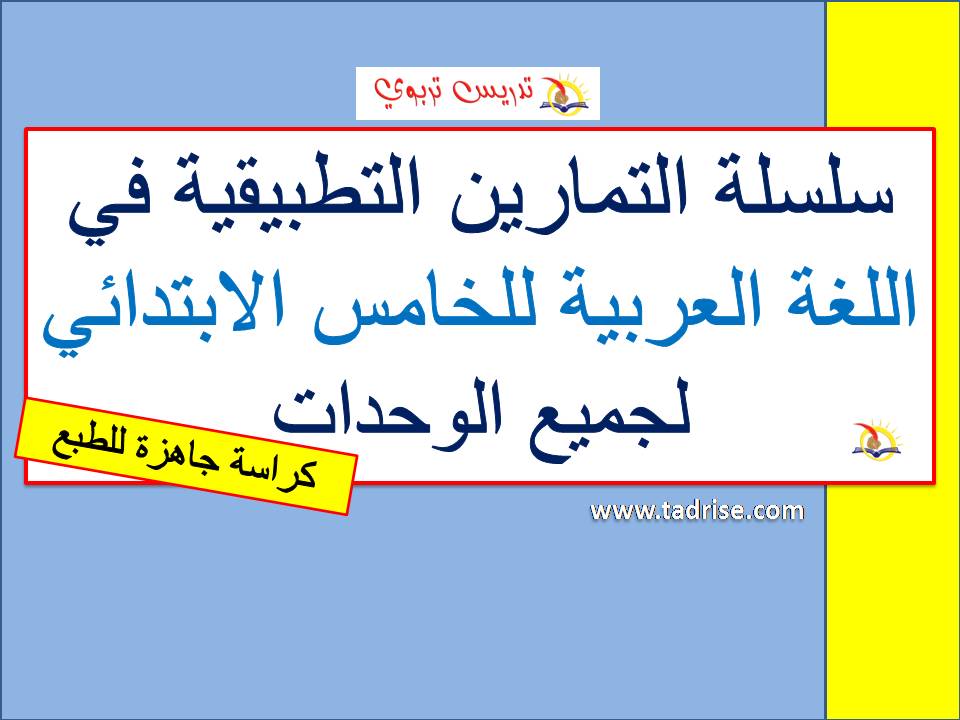 سلسلة التمارين التطبيقية للخامس الابتدائي في اللغة العربية لجميع الوحدات