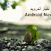 اخر اخبار اندرويد Android News لهذا الاسبوع اخر اخبار اندرويد Android News لهذا الاسبوع