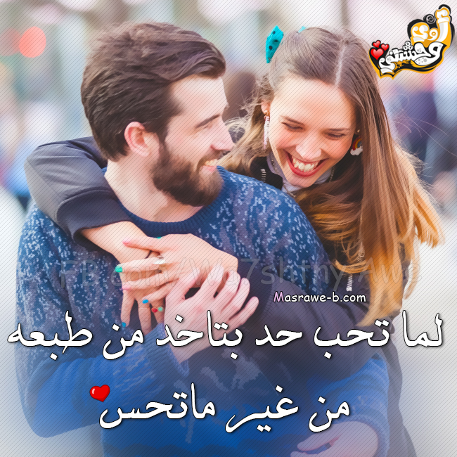 بوستات حب دافئه 2018 منشورات همسات حب مصراوى الشامل