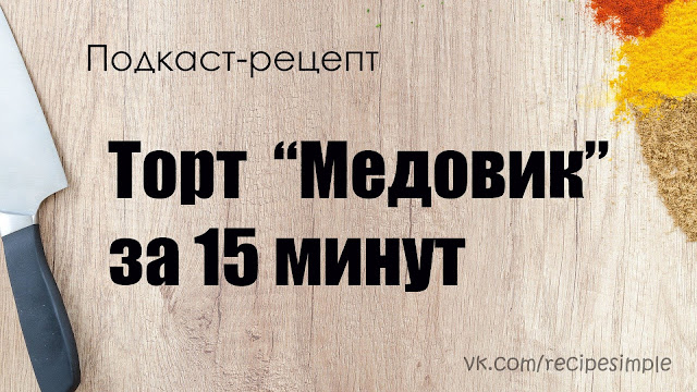 Торт "Медовик" за 15 минут. Простые рецепты выпечки. Подкаст. Сладкое. Торт "Медовик" за 15 минут. Простые рецепты выпечки. Подкаст. Сладкое.
