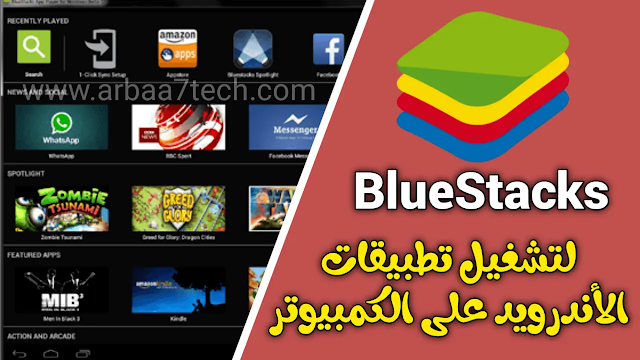 تحميل تطبيق bluestacks للكمبيوتر