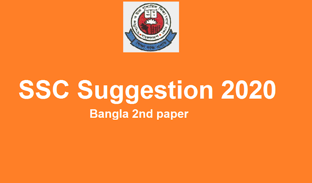 ssc suggestion  2021 bangla