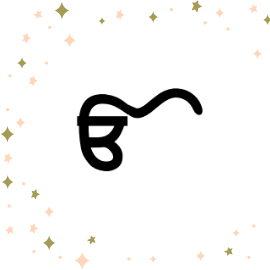 Imagem quadrada, de tamanho médio, com fundo branco e pequenas estrelas o emoldurando. Ao centro, na cor preta e em língua punjabi, escrito o caractere Onkar.