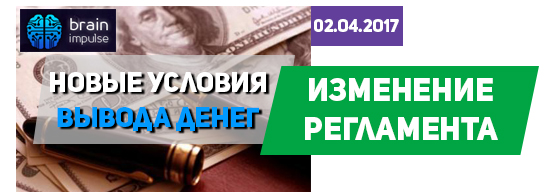 В хайпе brain-impulse.com изменили регламент выплат В хайпе brain-impulse.com изменили регламент выплат