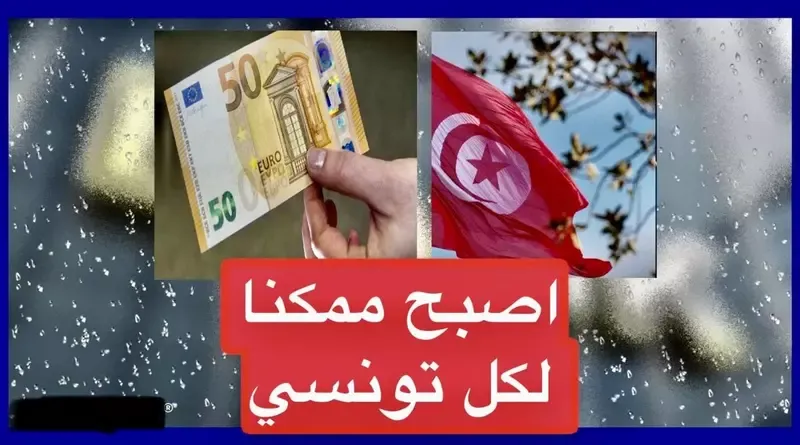 فتح حساب بنكي بالعملة الاجنبية في تونس اصبح ممكن لكل مواطن