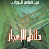 كتاب دلائل الإعجاز لعبد القاهر الجرجاني - تحقيق رضوان الداية , pdf كتاب دلائل الإعجاز لعبد القاهر الجرجاني - تحقيق رضوان الداية , pdf