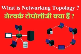 नेटवर्क टोपोलॉजी क्या होती है ? और इसके प्रकार क्या क्या है? जैसे बस टोपोलॉजी| स्टार टोपोलॉजी| रिंग टोपोलॉजी| मैश टोपोलॉजी ये क्या है और इनके लाभ क्या है। ( What is network topology? And what is its type? such as bus topology. Star Topology|Ring Topology|What is mesh topology and what are its benefits.)