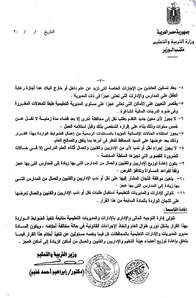 الندب - للمعلمين والمعلمات.. تعرف على الفرق بين الندب الكلى والجزئى والشروط القانونية وضوابط التنفيذ 8