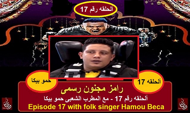 رامز مجنون رسمى - الحلقه 17 مع الفنان الشعبى حمو بيكا رامز مجنون رسمى - الحلقه 17 مع الفنان الشعبى حمو بيكا