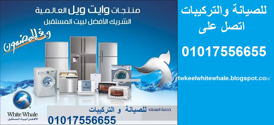 شركة وايت ويل للغسالات صيانة وايت ويل مصر