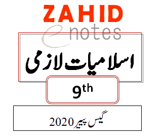 9th class islamiat compulsory guess paper 2020 federal board