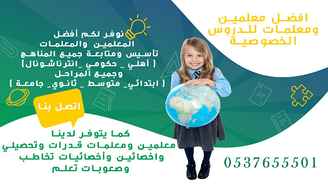 معلمات ومعلمين تأسيس في الرياض وجميع مدن المملكة 0537655501