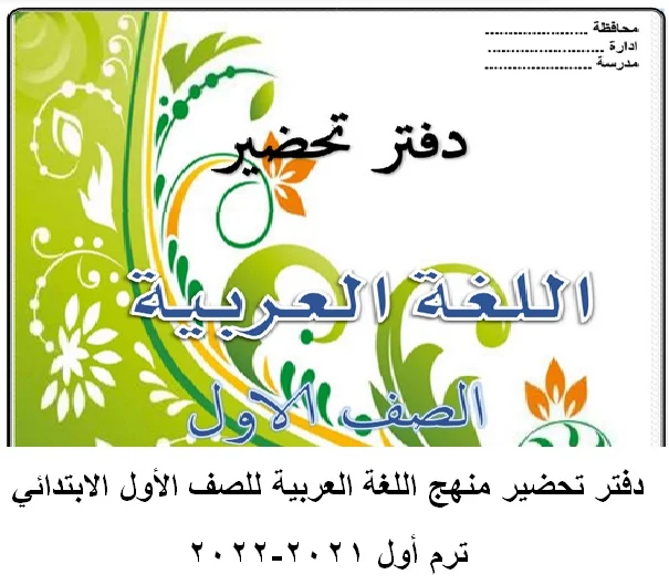 دفتر تحضير منهج اللغة العربية للصف الأول الابتدائي ترم أول 2021-2022