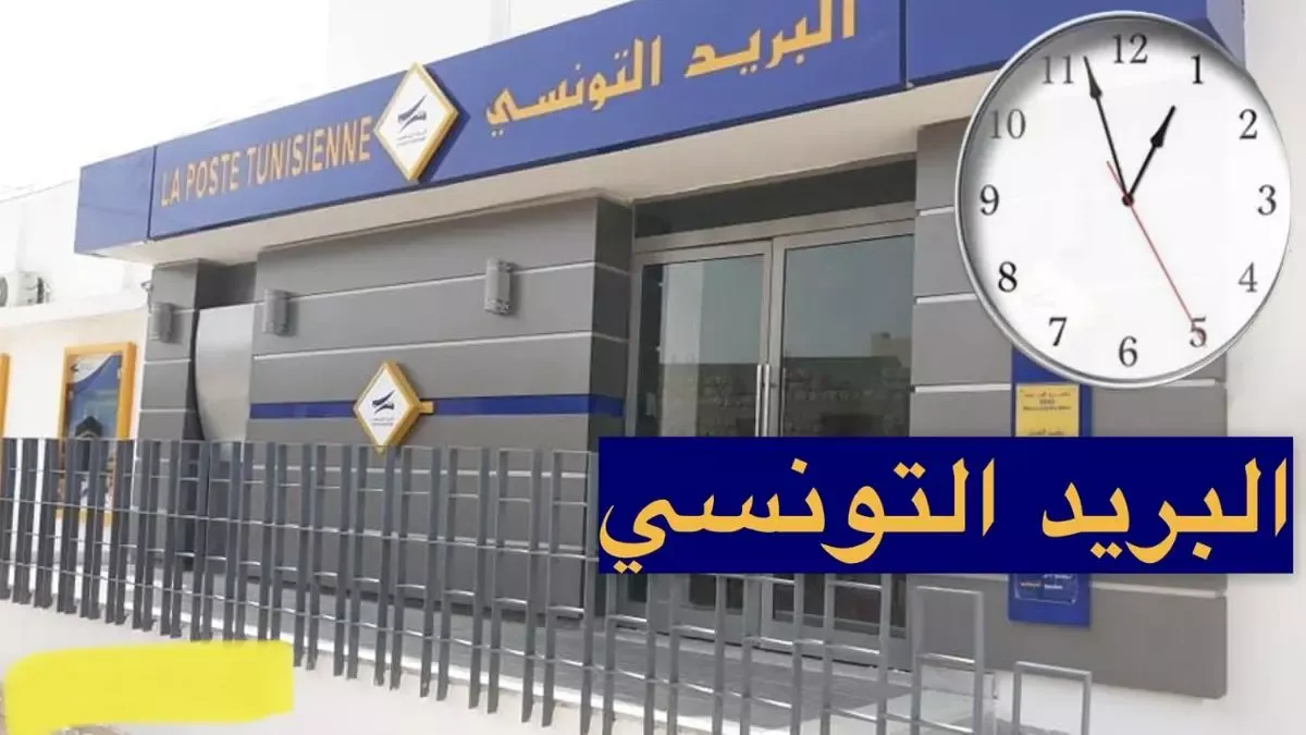 البريد التونسي يعلن عن اوقات العمل خلال شهر رمضان بمكاتب البريد و البريد السريع و الطرود