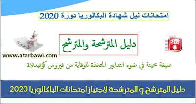 دليل المترشح و المترشحة لاجتياز امتحانات الباكالوريا 2020