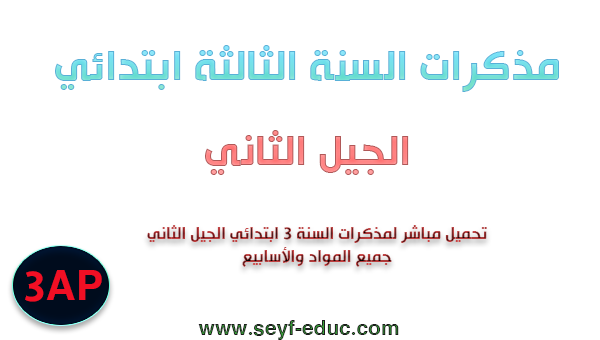مذكرات السنة الثالثة ابتدائي الجيل الثاني مذكرات السنة الثالثة ابتدائي الجيل الثاني