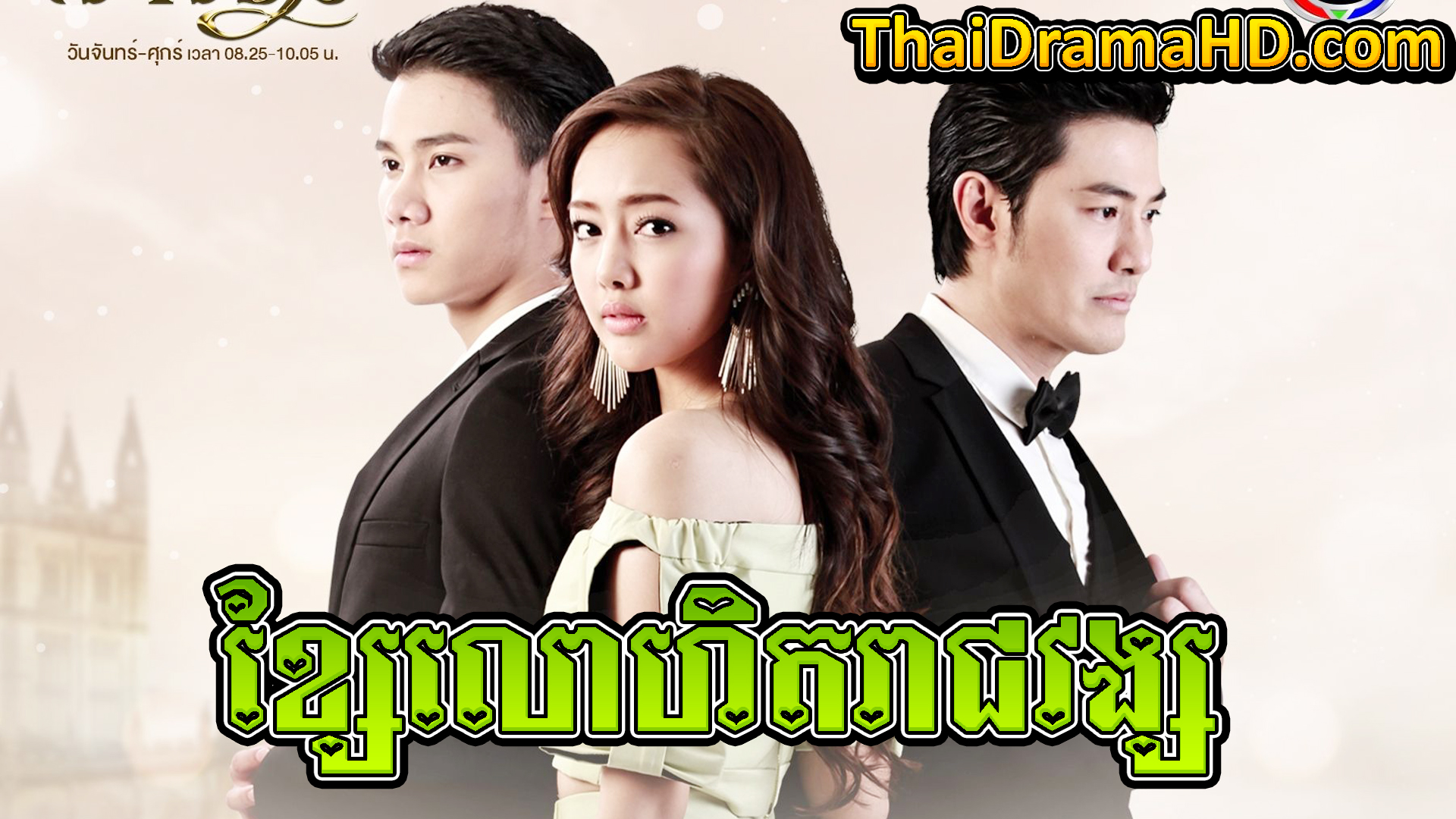 Khsae Lohet Reach Vong | Thai Drama | Khmer Movie | Phumikhmer | movie-khmer | video4khmer | khmotions | kolabkhmer | khmer drama | ksdrama | cookingtips | roscheat | khmertimeskh | khmerkomsan | phumi7 | merlkon | film2us | movie2kh | sweetdrama | khmercitylove | khreplay | tvb cambodia drama | ckh7 | srokthai | phumimedia | phumi8 | khmer avenue | khmer search | Soyo | khmerfans