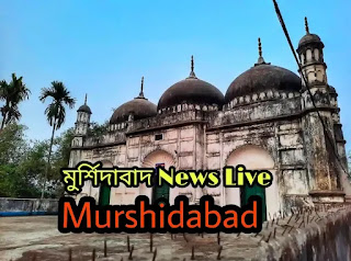 Latest Murshidabad News Today Live - Murshidabad News Bangla - মুর্শিদাবাদ News