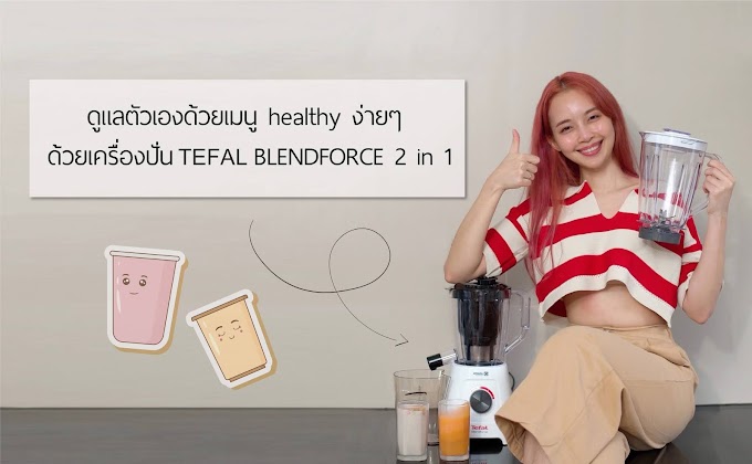 รีวิว : เครื่องปั่น TEFAL BLENDFORCE 2 in 1 ดูแลตัวเองด้วยเมนู healthy ง่ายๆกัน