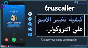 كيفية تغيير الاسم على تروكولر truecaller من الموقع الرسمي  - عالم المعلومات