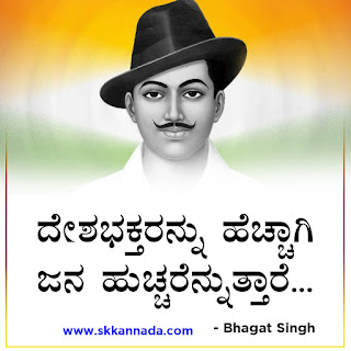 Bhagat Singh Quotes in Kannada