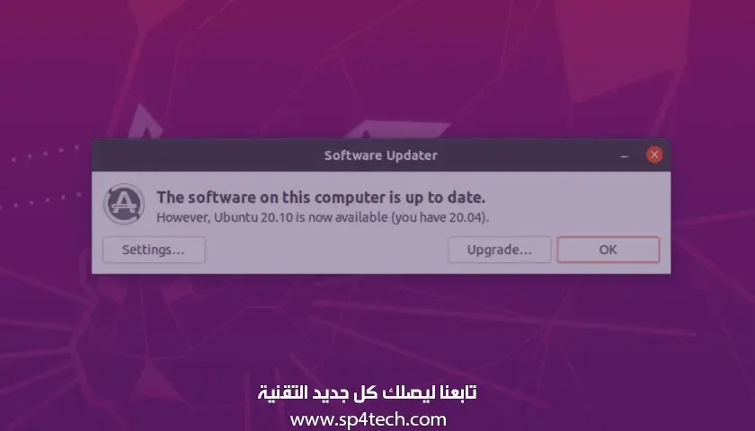 كيفية ترقية نظام اوبنتو Ubuntu 20.04