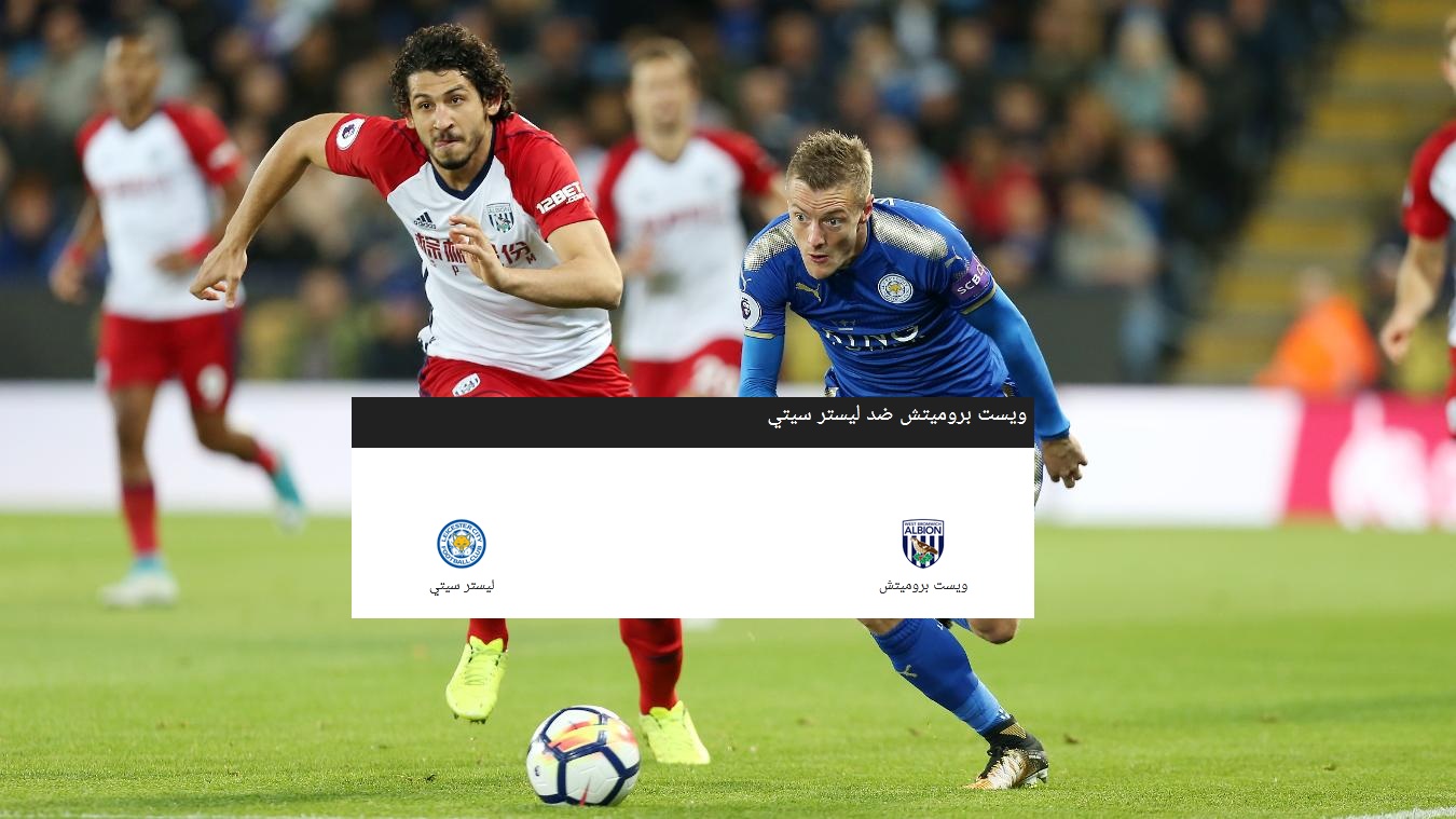 موقع مباراة مباشر بث مباشر مباريات اليوم مشاهدة مباراة وست بروميتش ألبيون وليستر سيتي بث مباشر اليوم 13 9 2020 الدوري الإنجليزي