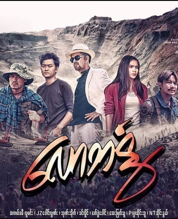 ေလာဘႏြံ 2019 Myanmar movie MM Movies