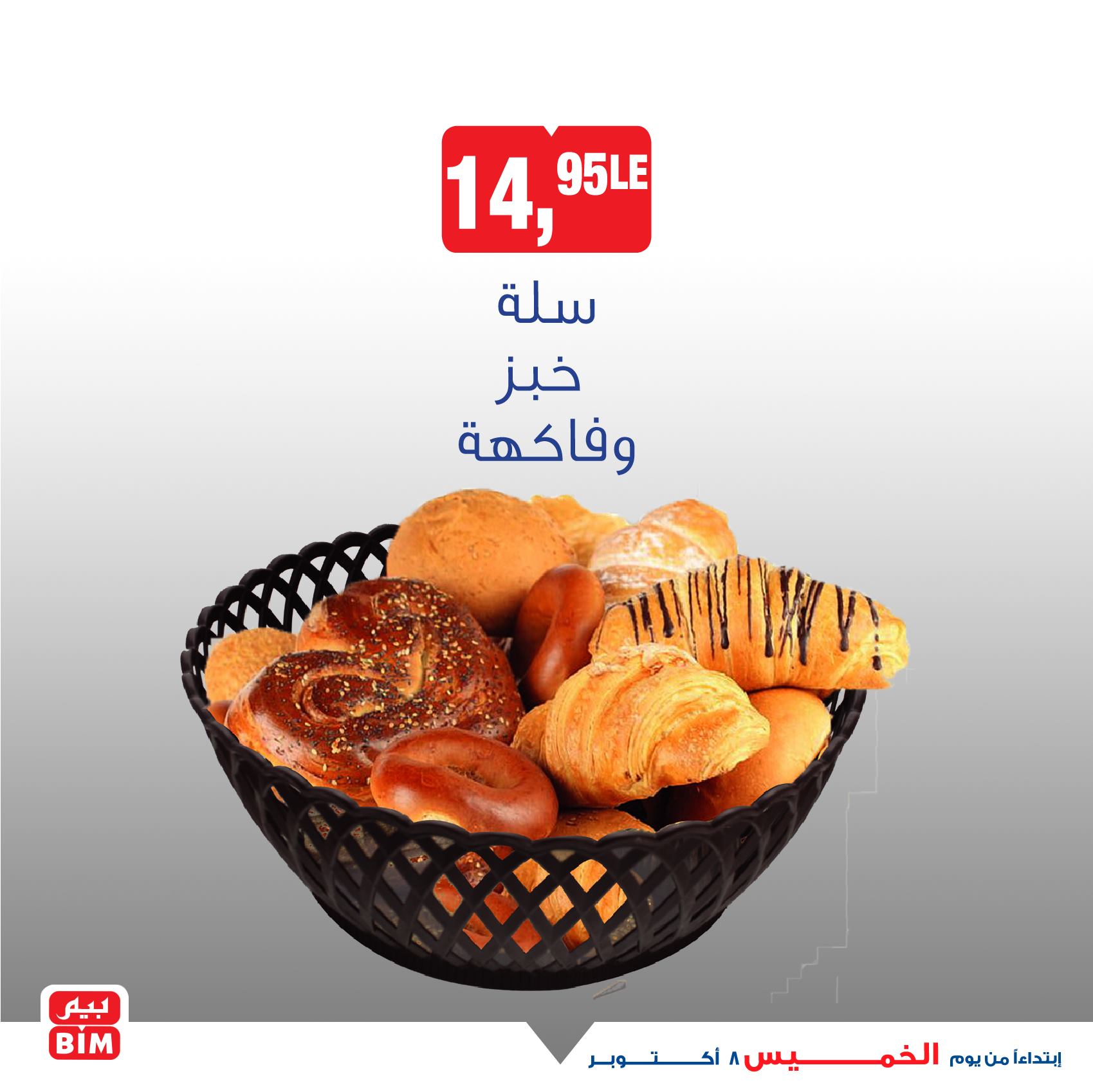عروض بيم اليوم الخميس 8 اكتوبر 2020 حتى نفاذ الكمية عروض بيم اليوم الخميس 8 اكتوبر 2020 حتى نفاذ الكمية