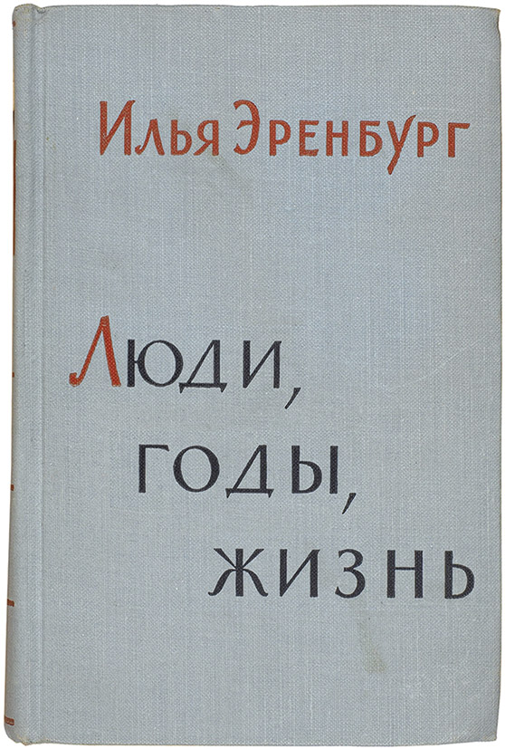 эренбург люди годы жизнь 2005. книга эренбурга люди годы жизнь. мемуары эренбурга люди годы жизнь. аст. книга эренбурга люди годы жизнь.