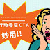 什么是CTA(Call To Action)?为什么"行动号召"如此重要?它有哪些作用?